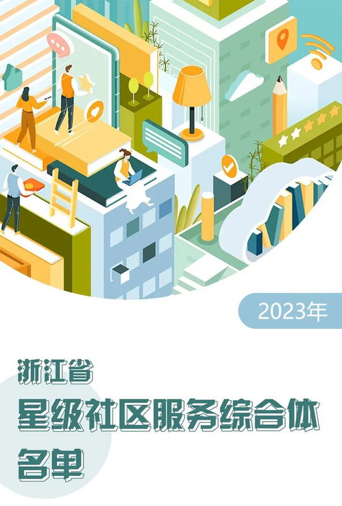 浙江300個(gè)星級(jí)社區(qū)服務(wù)綜合體名單揭曉，探索設(shè)計(jì)與創(chuàng)新服務(wù)