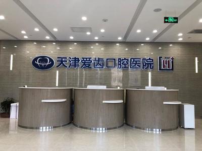 愛齒口腔天津首家二級醫(yī)院盛大開業(yè)，打造一站式齒科診療新標桿
